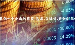 注意: 由于字符限制，我無