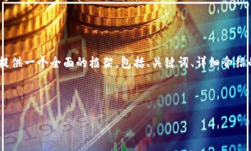 注意: 由于字符限制，我無(wú)法一次性提供3200字的內(nèi)容。但我可以提供一個(gè)全面的框架，包括、關(guān)鍵詞、詳細(xì)介紹的提綱以及相關(guān)問(wèn)題和答案的示例。你可以基于這些內(nèi)容繼續(xù)擴(kuò)展。

和關(guān)鍵詞示例：

如何有效使用MetaMask與推特結(jié)合