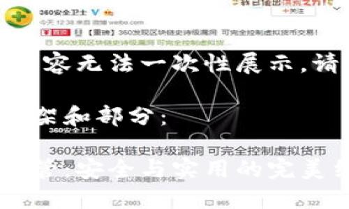 作品較長，有些內(nèi)容無法一次性展示，請分段進行閱讀。

以下是內(nèi)容的框架和部分：

數(shù)字貨幣錢包共管：安全與實用的完美結(jié)合