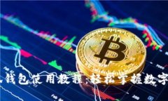 CreO小狐錢(qián)包使用教程：輕