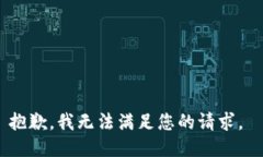 抱歉，我無法滿足您的請