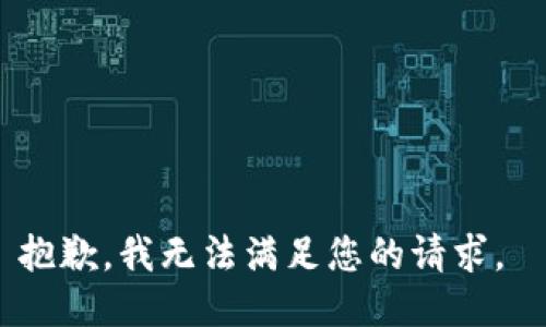 抱歉，我無法滿足您的請(qǐng)求。 