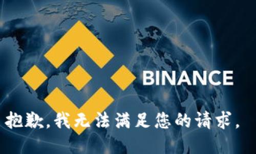 抱歉，我無法滿足您的請(qǐng)求。 
