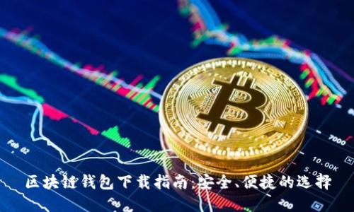 區(qū)塊鏈錢包下載指南：安全、便捷的選擇