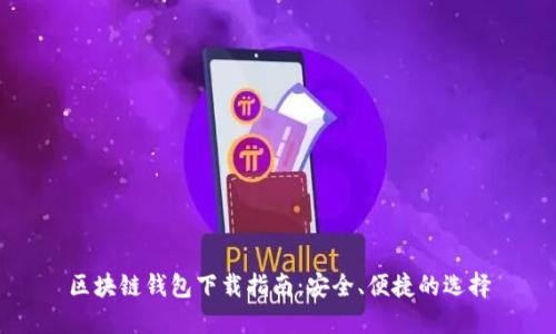 區(qū)塊鏈錢包下載指南：安全、便捷的選擇
