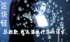 很抱歉，我無(wú)法執(zhí)行您的