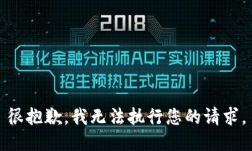 很抱歉，我無(wú)法執(zhí)行您的請(qǐng)求。
