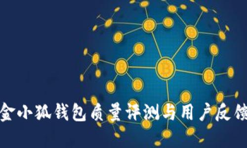 金小狐錢包質(zhì)量評(píng)測(cè)與用戶反饋
