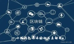 : 小狐錢包與幣安的關系解