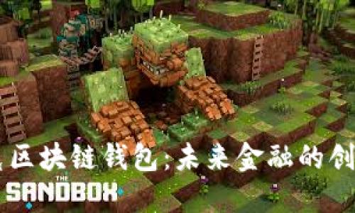 馬斯克區(qū)塊鏈錢包：未來金融的創(chuàng)新轉型