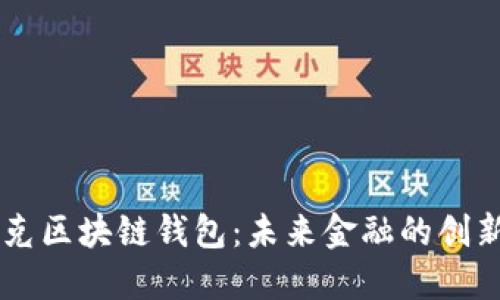 馬斯克區(qū)塊鏈錢包：未來金融的創(chuàng)新轉型
