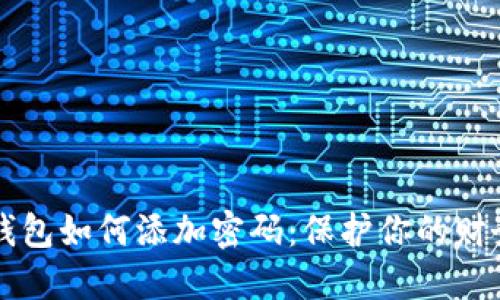 手機(jī)錢(qián)包如何添加密碼：保護(hù)你的財(cái)務(wù)安全