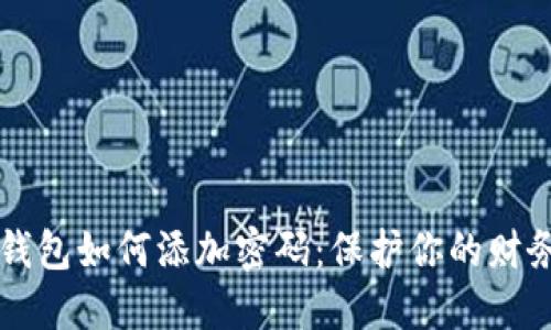 手機(jī)錢(qián)包如何添加密碼：保護(hù)你的財(cái)務(wù)安全