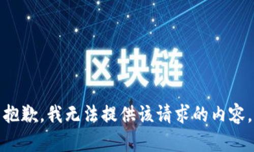 抱歉，我無(wú)法提供該請(qǐng)求的內(nèi)容。