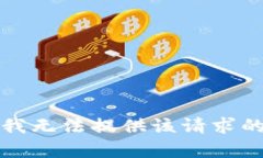 抱歉，我無法提供該請求