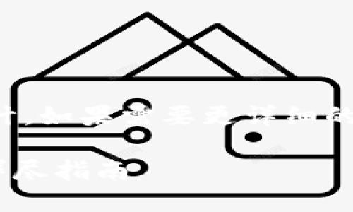 提示：以下是一個簡短的框架和設計。如果需要更詳細的內(nèi)容，請根據(jù)下面的框架進行擴展。

如何通過MetaMask提幣到貨幣：詳盡指南