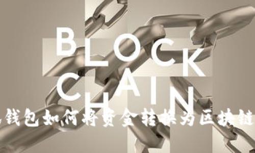 小狐錢包如何將資金轉換為區(qū)塊鏈資產
