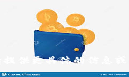 抱歉，我無法滿足您的請求。請?zhí)峁└唧w的信息或問題，我將樂意為您提供幫助。