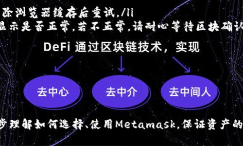 /Metamask哪個最好用？全面解析與推薦/

Metamask, 加密錢包, 去中心化應(yīng)用/guanjianci

隨著區(qū)塊鏈技術(shù)的迅速發(fā)展，加密貨幣及去中心化應(yīng)用（DApps）逐漸滲透到我們?nèi)粘Ｉ畹母鱾€方面。在這其中，Metamask作為一種流行的加密錢包，成為了許多用戶接觸以太坊和其他區(qū)塊鏈技術(shù)的橋梁。盡管Metamask已在市場上占據(jù)了一席之地，但許多用戶仍在尋找最適合自己的版本以及使用方式。本文將對此進行深入分析，幫助您找到適合的Metamask使用方式。

什么是Metamask？
Metamask是一個以太坊及ERC-20代幣的數(shù)字錢包，用戶可以輕松保存、發(fā)送和接收加密貨幣。它提供了瀏覽器擴展和移動應(yīng)用程序，使用戶能夠訪問區(qū)塊鏈網(wǎng)絡(luò)和去中心化應(yīng)用。通過Metamask，用戶可以直接在他們的瀏覽器中進行交易，而無需運行全節(jié)點，這使得其使用非常方便。用戶只需下載并安裝Metamask擴展或應(yīng)用，與其以太坊錢包關(guān)聯(lián)，即可開始使用。

Metamask的功能與特點
Metamask結(jié)合了多個功能，提供了極為便利的區(qū)塊鏈體驗。以下是其主要特點：

ol
listrong多種區(qū)塊鏈支持：/strong除了以太坊，Metamask還支持其他EVM兼容鏈的使用，用戶可以通過簡單的設(shè)置切換網(wǎng)絡(luò)，體驗其他區(qū)塊鏈的優(yōu)勢。/li
listrong去中心化應(yīng)用兼容性：/strongMetamask與眾多DApps兼容，可直接通過其瀏覽器擴展登錄，實現(xiàn)無縫的操作體驗。/li
listrong安全性：/strongMetamask雖然是一個熱錢包，但它具有復(fù)雜的加密技術(shù)，同時也建議用戶開啟多重身份驗證和備份密碼。/li
listrong易用性：/strong用戶界面友好，新手即使沒有區(qū)塊鏈背景也能快速上手，支持多種語言的選擇。/li
listrong令牌管理：/strong用戶可以輕松添加、管理各種ERC-20代幣，并可以隨時查看資產(chǎn)總值。/li
/ol

以上特點使Metamask成為許多加密貨幣新手和專業(yè)用戶都愿意使用的工具。接下來，我們將探討如何選擇最適合自己的Metamask版本，以及使用中可能遇到的常見問題。

問題一：如何選擇Metamask版本?
在選擇Metamask版本時，用戶首先需要考慮他們的設(shè)備和使用習(xí)慣。Metamask主要有兩種形式：瀏覽器擴展和移動應(yīng)用。瀏覽器擴展更適合需要多次訪問DApps的用戶，因為它可以在網(wǎng)頁上進行快速交互；而移動應(yīng)用則更適合那些在移動設(shè)備上操作的用戶，提供了更便捷的付款和交易體驗。

選擇時還需考慮以下幾個方面：
ol
listrong設(shè)備兼容性：/strongMetamask支持多種主流瀏覽器（如Chrome、Firefox、Brave等）和iOS、Android系統(tǒng)。用戶根據(jù)自身設(shè)備及系統(tǒng)選擇合適的版本。/li
listrong使用頻率：/strong如果頻繁使用DApps，瀏覽器版本可能更為方便；而偶爾使用，加上移動支付需求，移動應(yīng)用可能更好。/li
listrong安全需求：/strong雖然兩者都提供較好的安全性，但涉及更高金額的交易，建議搭配硬件錢包使用。無論是哪種版本，都能夠與硬件錢包（如Ledger、Trezor）連接增強安全性。/li
/ol

總之，選擇Metamask版本應(yīng)基于自身的使用習(xí)慣、設(shè)備及安全需求，務(wù)必確保選擇適合自己的版本，以最大程度提升交易的便捷性與安全性。

問題二：如何保證Metamask的安全性？
盡管Metamask采用了一定的加密技術(shù)來保護用戶資產(chǎn)，但用戶仍需主動采取額外措施以確保安全性。以下是一些有效的安全建議：

ol
listrong備份助記詞與私鑰：/strong創(chuàng)建錢包時，Metamask會提供12個助記詞和私鑰，務(wù)必在安全的地方妥善保存，切勿泄露或在線存儲。/li
listrong使用強密碼：/strong在創(chuàng)建Metamask賬戶時，設(shè)置一個復(fù)雜且獨特的密碼，避免使用簡單易猜的方式。/li
listrong啟用短信/郵件驗證：/strong雖然Metamask本身不提供此功能，但在交換或提供個人信息的場景下，啟用二次驗證能有效降低風(fēng)險。/li
listrong定期更新軟件：/strong確保Metamask始終保持最新版本，以防止?jié)撛诘穆┒幢焕谩?li
listrong不要輕信釣魚攻擊：/strong在訪問任何DApp或二級市場時，需確保網(wǎng)址的正確性，避免在不安全的網(wǎng)站上輸入敏感信息。/li
/ol

通過以上措施，用戶可以在更大程度上保障其資產(chǎn)安全，防止遭遇潛在的網(wǎng)絡(luò)攻擊或資產(chǎn)損失。

問題三：Metamask應(yīng)該如何進行充值和提現(xiàn)？
充值和提現(xiàn)是Metamask日常使用的重點功能。以下步驟將幫助用戶更好地掌握充值和提現(xiàn)方法：

首先，充值過程可以通過以下幾種方式實現(xiàn)：
ol
listrong交換其他數(shù)字資產(chǎn)：/strong如果您在其他加密平臺上持有資產(chǎn)，可以在該平臺進行兌換轉(zhuǎn)賬到Metamask，確保使用符合以太坊ERC-20標(biāo)準(zhǔn)的代幣。/li
listrong法幣購買：/strong用戶可通過合規(guī)交易所（如Coinbase、Binance等）購買以太坊或USDT，隨后轉(zhuǎn)賬到Metamask錢包。用戶需注意手續(xù)費和時間差。/li
listrong從分散式交易所（DEX）進行充值：/strong使用Uniswap等DEX進入Metamask可以直接用ETH進行所需代幣的購買，這樣便于用戶快速完成交易。/li
/ol

而提現(xiàn)的步驟相對簡單。用戶只需在Metamask中選擇要提現(xiàn)的代幣，選擇“發(fā)送”功能，輸入目標(biāo)地址與轉(zhuǎn)賬金額。務(wù)必仔細(xì)核對地址，以免資金損失。值得注意的是，選擇合適的手續(xù)費和網(wǎng)絡(luò)并發(fā)情況，確定提現(xiàn)的順利與否。

問題四：在使用Metamask中常見的問題及解決方法
在使用Metamask的過程中，用戶可能會遇到一些常見的問題。以下是幾個典型問題及其解決方案：

ol
listrong無法連接網(wǎng)絡(luò)或DApp：/strong這種情況通常是網(wǎng)絡(luò)問題或設(shè)置錯誤。用戶應(yīng)該檢查網(wǎng)絡(luò)設(shè)置，確保錢包內(nèi)網(wǎng)絡(luò)選擇正確，同時，確認(rèn)DApp的URL正確，嘗試清除瀏覽器緩存后重試。/li
listrong轉(zhuǎn)賬失敗或不顯示余額：/strong轉(zhuǎn)賬失敗可能是因為Gas費用不足，用戶可以手動調(diào)整Gas費用，增加到合適的水平以順利完成交易；同時也可以確認(rèn)余額顯示是否正常，若不正常，請耐心等待區(qū)塊確認(rèn)。/li
listrong被劫持或資產(chǎn)丟失：/strong如果懷疑受到了攻擊，務(wù)必立即更改密碼，并將資產(chǎn)轉(zhuǎn)出至安全錢包，隨后聯(lián)系支持團隊尋求幫助。/li
listrong設(shè)備丟失或重置導(dǎo)致錢包無法訪問：/strong在設(shè)備丟失的情況下，用戶需要憑借備份的助記詞恢復(fù)錢包，如果助記詞丟失，資產(chǎn)將面臨永久丟失風(fēng)險。/li
/ol

無論是充值、提現(xiàn)還是安全問題，Metamask用戶在使用過程中應(yīng)具備一定的相關(guān)知識，及時克服困難是順利使用的重要環(huán)節(jié)。

總結(jié)來說，Metamask無疑是目前最流行的加密錢包之一，適合廣大用戶在數(shù)字資產(chǎn)和去中心化應(yīng)用中進行便捷的操作。通過本文的分析與解讀，希望能幫助您進一步理解如何選擇、使用Metamask，保證資產(chǎn)的安全、便捷并不斷深入探索區(qū)塊鏈?zhǔn)澜纭?>
								
                        </div>
					<!-- Share & comments area start -->
					<div   id=