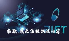 抱歉，我無法提供該內(nèi)容