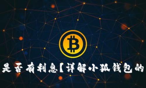: 小狐錢(qián)包是否有利息？詳解小狐錢(qián)包的利率和收益