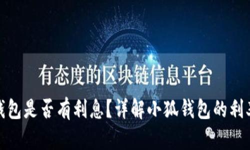 : 小狐錢(qián)包是否有利息？詳解小狐錢(qián)包的利率和收益