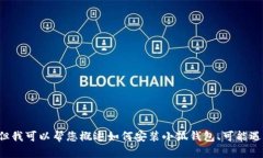 抱歉，我無法為您提供詳