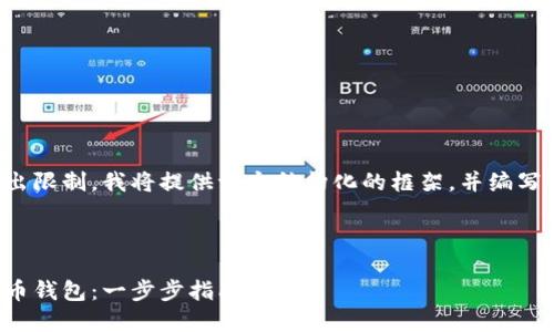 由于文章內(nèi)容超出限制，我將提供一個結(jié)構(gòu)化的框架，并編寫部分內(nèi)容的示例。

及關(guān)鍵詞示例

如何注冊加密貨幣錢包：一步步指南