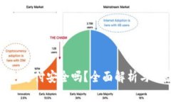 數(shù)字錢包支付安全嗎？全