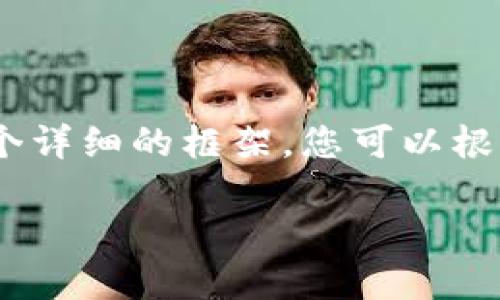 注意：由于內容較長，我將在下面給出一個詳細的框架，您可以根據(jù)這個框架進一步擴充每個部分的內容。

如何在小狐錢包中轉換USDT