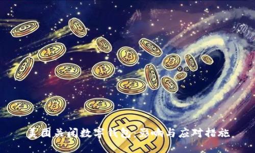 美團關(guān)閉數(shù)字錢包：影響與應(yīng)對措施