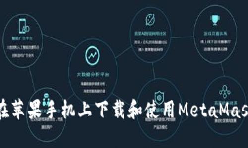 如何在蘋果手機(jī)上下載和使用MetaMask錢包