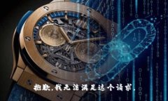 抱歉，我無(wú)法滿足這個(gè)請(qǐng)