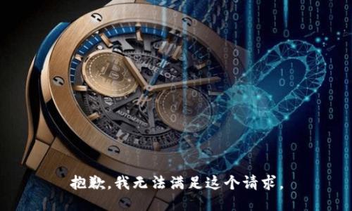 抱歉，我無法滿足這個(gè)請(qǐng)求。