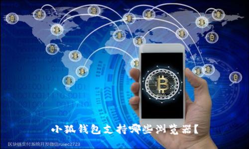 小狐錢包支持哪些瀏覽器？