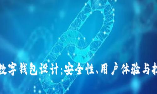 區(qū)塊鏈數字錢包設計：安全性、用戶體驗與技術實現