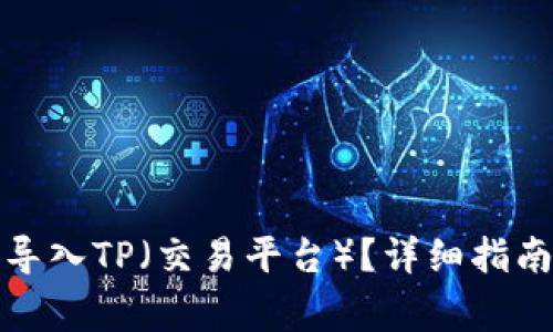 小狐子錢包如何導(dǎo)入TP（交易平臺(tái)）？詳細(xì)指南與常見(jiàn)問(wèn)題解答