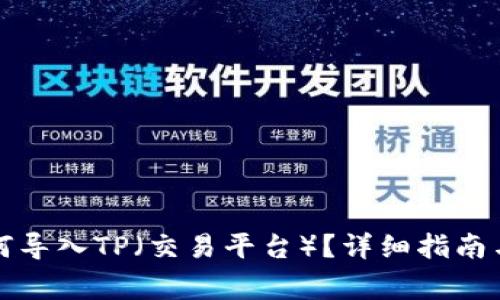 小狐子錢包如何導(dǎo)入TP（交易平臺(tái)）？詳細(xì)指南與常見(jiàn)問(wèn)題解答