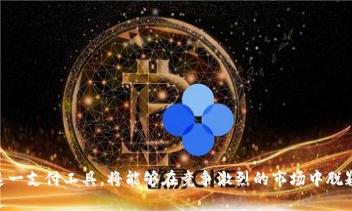數(shù)字錢包適用商戶詳解/  
數(shù)字錢包, 商戶類型, 電子支付/guanjianci  

隨著科技的發(fā)展和金融技術(shù)的演進(jìn)，數(shù)字錢包已成為越來越多消費(fèi)者和商戶的支付選擇。數(shù)字錢包是一種電子支付工具，允許用戶通過手機(jī)或其他電子設(shè)備存儲(chǔ)資金、發(fā)送與接收支付以及管理交易。它改變了傳統(tǒng)支付方式，讓交易體驗(yàn)變得更加便捷與高效。因此，明確數(shù)字錢包適用的商戶類型，對(duì)于商家推廣業(yè)務(wù)和提升顧客滿意度具有重要意義。

在進(jìn)行詳細(xì)介紹前，我們首先來探討四個(gè)與數(shù)字錢包及其適用商戶相關(guān)的問題，這些問題對(duì)于理解數(shù)字錢包的作用及其市場(chǎng)應(yīng)用至關(guān)重要：

1. 數(shù)字錢包的工作原理是什么？
數(shù)字錢包的工作原理其實(shí)相對(duì)簡(jiǎn)單，其核心在于電子支付。這種支付方式通常依賴于互聯(lián)網(wǎng)以及移動(dòng)網(wǎng)絡(luò)，用戶需要下載特定的應(yīng)用程序，通過注冊(cè)、綁定銀行卡或信用卡，來實(shí)現(xiàn)資金的存儲(chǔ)和轉(zhuǎn)賬。

具體工作流程如下：
用戶首先在智能手機(jī)上下載帶有數(shù)字錢包功能的應(yīng)用，例如支付寶、微信支付或蘋果支付等。接著，用戶需進(jìn)行身份驗(yàn)證，綁定銀行賬戶或信用卡，因此，資金可以在這些賬戶之間進(jìn)行無縫轉(zhuǎn)移。

在支付時(shí)，用戶打開數(shù)字錢包應(yīng)用，輸入支付金額，將二維碼展示給商戶，商戶的設(shè)備通過掃碼的方式讀取二維碼信息，確認(rèn)后即可完成支付。同時(shí)，數(shù)字錢包還提供了幾種安全機(jī)制，如指紋識(shí)別、面部識(shí)別等，來保護(hù)用戶的資金安全。

這種支付方式不僅限于面對(duì)面交易，還支持在線購物，用戶只需在支付頁面選擇數(shù)字錢包，就可以快速進(jìn)行結(jié)算，而不需要每次都輸入信用卡信息，這大大簡(jiǎn)化了消費(fèi)者的購物體驗(yàn)。

2. 數(shù)字錢包適用的商戶類型有哪些?
數(shù)字錢包適用的商戶類型非常廣泛，這使得其在市場(chǎng)中表現(xiàn)出強(qiáng)勁的適應(yīng)性和增長(zhǎng)潛力。一些主要的商戶類型包括：

1. **零售商**：包括大型超市、便利店、小型零售商等，消費(fèi)者在購物時(shí)，可以使用數(shù)字錢包快速支付，提升購物效率。尤其在高峰期，使用數(shù)字錢包能夠減少排隊(duì)等候的時(shí)間，為顧客提供更優(yōu)質(zhì)的服務(wù)體驗(yàn)。

2. **餐飲行業(yè)**：不少快餐、餐廳、咖啡館等已經(jīng)開始支持?jǐn)?shù)字錢包支付。比如，消費(fèi)者可以通過掃碼點(diǎn)餐或直接在結(jié)賬時(shí)使用數(shù)字錢包支付，極大地提高了餐飲服務(wù)的便利性。

3. **在線服務(wù)**：網(wǎng)絡(luò)購物、數(shù)字內(nèi)容（如音樂、視頻、電子書）購買等領(lǐng)域，數(shù)字錢包是最常用的支付方式之一。從大型電商平臺(tái)到小型創(chuàng)作者都逐漸接受數(shù)字錢包作為支付手段。

4. **交通與旅游業(yè)**：出行服務(wù)（如打車軟件）、航空公司等也在積極推廣數(shù)字錢包。例如，用戶可以通過數(shù)字錢包購買機(jī)票、預(yù)訂酒店或支付交通費(fèi)用。

5. **醫(yī)療和教育**：一些醫(yī)院、診所和學(xué)校也開始接納數(shù)字錢包支付，方便患者和學(xué)生輕松完成費(fèi)用支付，簡(jiǎn)化了結(jié)算流程。

6. **服務(wù)行業(yè)**：美容院、健身房、理發(fā)店等商戶也開始普遍使用數(shù)字錢包支付，提高了費(fèi)用支付的靈活性。

3. 數(shù)字錢包的優(yōu)勢(shì)和注意事項(xiàng)是什么？
數(shù)字錢包為商戶和消費(fèi)者提供了一系列的優(yōu)勢(shì)：

1. **交易便捷**：數(shù)字錢包支持快速支付，商戶支付系統(tǒng)簡(jiǎn)化，用戶不必?cái)y帶現(xiàn)金，避免了找零的麻煩。

2. **安全性高**：相比于傳統(tǒng)的銀行卡，數(shù)字錢包集成了多重安全系統(tǒng)，交易信息加密，減少了被盜刷的風(fēng)險(xiǎn)。

3. **提升顧客體驗(yàn)**：便捷的支付方式能夠提升顧客的購物體驗(yàn)，促使其更愿意再次光臨同一商戶。

4. **數(shù)字化管理**：商戶可通過數(shù)字錢包進(jìn)行銷售數(shù)據(jù)的統(tǒng)計(jì)和分析，以運(yùn)營(yíng)效率和庫存管理。

不過，盡管數(shù)字錢包有其優(yōu)勢(shì)，但使用過程中也存在一些注意事項(xiàng)：

1. **技術(shù)障礙**：一些消費(fèi)者可能不熟練使用數(shù)字錢包或不信任新技術(shù)，這可能會(huì)影響商戶的推廣效果。

2. **信息安全**：商戶需要確保其設(shè)備安全，防止用戶數(shù)據(jù)泄露或黑客攻擊等信息安全問題。

3. **手續(xù)費(fèi)問題**：部分?jǐn)?shù)字錢包會(huì)收取一定的交易手續(xù)費(fèi)，對(duì)商戶的利潤(rùn)造成影響。

4. **網(wǎng)絡(luò)依賴**：數(shù)字錢包大多依賴于網(wǎng)絡(luò)，因此，如果網(wǎng)絡(luò)出現(xiàn)問題，可能會(huì)導(dǎo)致支付失敗，從而影響顧客的購物體驗(yàn)。

4. 如何選擇合適的數(shù)字錢包?  
選擇合適的數(shù)字錢包可謂是一門學(xué)問，商戶和用戶都需根據(jù)自身需求做出明智選擇。以下是一些考慮因素：

1. **功能需求**：不同數(shù)字錢包提供不同的功能，如聯(lián)動(dòng)銀行賬戶、支出統(tǒng)計(jì)、信用卡綁定等。用戶應(yīng)選擇符合自身需求的錢包。

2. **安全保障**：確保所選錢包提供多重安全保護(hù)，比如密碼鎖、指紋驗(yàn)證、防止盜刷的措施等，以保障自身資金安全。

3. **商戶接受程度**：選擇通用性強(qiáng)、被大部分商戶接受的數(shù)字錢包，可以提高使用便捷性。

4. **手續(xù)費(fèi)**：有些數(shù)字錢包會(huì)對(duì)商戶或用戶收取手續(xù)費(fèi)，選擇成本低的數(shù)字錢包能夠節(jié)省開支。

5. **客戶支持**：選擇提供良好客服支持和解決方案的數(shù)字錢包，可以在遇到問題時(shí)快速得到幫助。

通過以上主要問題及詳細(xì)的介紹，可以看到數(shù)字錢包不僅是未來支付趨勢(shì)的一部分，其適用商戶類型更是極為豐富多樣。商戶如能有效利用數(shù)字錢包這一支付工具，將能夠在競(jìng)爭(zhēng)激烈的市場(chǎng)中脫穎而出，提升客戶體驗(yàn)，獲得更大的商業(yè)機(jī)會(huì)。