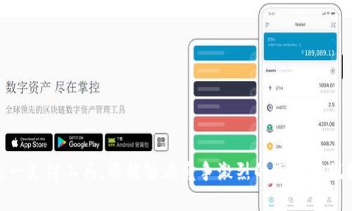 數(shù)字錢包適用商戶詳解/  
數(shù)字錢包, 商戶類型, 電子支付/guanjianci  

隨著科技的發(fā)展和金融技術(shù)的演進(jìn)，數(shù)字錢包已成為越來越多消費(fèi)者和商戶的支付選擇。數(shù)字錢包是一種電子支付工具，允許用戶通過手機(jī)或其他電子設(shè)備存儲(chǔ)資金、發(fā)送與接收支付以及管理交易。它改變了傳統(tǒng)支付方式，讓交易體驗(yàn)變得更加便捷與高效。因此，明確數(shù)字錢包適用的商戶類型，對(duì)于商家推廣業(yè)務(wù)和提升顧客滿意度具有重要意義。

在進(jìn)行詳細(xì)介紹前，我們首先來探討四個(gè)與數(shù)字錢包及其適用商戶相關(guān)的問題，這些問題對(duì)于理解數(shù)字錢包的作用及其市場(chǎng)應(yīng)用至關(guān)重要：

1. 數(shù)字錢包的工作原理是什么？
數(shù)字錢包的工作原理其實(shí)相對(duì)簡(jiǎn)單，其核心在于電子支付。這種支付方式通常依賴于互聯(lián)網(wǎng)以及移動(dòng)網(wǎng)絡(luò)，用戶需要下載特定的應(yīng)用程序，通過注冊(cè)、綁定銀行卡或信用卡，來實(shí)現(xiàn)資金的存儲(chǔ)和轉(zhuǎn)賬。

具體工作流程如下：
用戶首先在智能手機(jī)上下載帶有數(shù)字錢包功能的應(yīng)用，例如支付寶、微信支付或蘋果支付等。接著，用戶需進(jìn)行身份驗(yàn)證，綁定銀行賬戶或信用卡，因此，資金可以在這些賬戶之間進(jìn)行無縫轉(zhuǎn)移。

在支付時(shí)，用戶打開數(shù)字錢包應(yīng)用，輸入支付金額，將二維碼展示給商戶，商戶的設(shè)備通過掃碼的方式讀取二維碼信息，確認(rèn)后即可完成支付。同時(shí)，數(shù)字錢包還提供了幾種安全機(jī)制，如指紋識(shí)別、面部識(shí)別等，來保護(hù)用戶的資金安全。

這種支付方式不僅限于面對(duì)面交易，還支持在線購物，用戶只需在支付頁面選擇數(shù)字錢包，就可以快速進(jìn)行結(jié)算，而不需要每次都輸入信用卡信息，這大大簡(jiǎn)化了消費(fèi)者的購物體驗(yàn)。

2. 數(shù)字錢包適用的商戶類型有哪些?
數(shù)字錢包適用的商戶類型非常廣泛，這使得其在市場(chǎng)中表現(xiàn)出強(qiáng)勁的適應(yīng)性和增長(zhǎng)潛力。一些主要的商戶類型包括：

1. **零售商**：包括大型超市、便利店、小型零售商等，消費(fèi)者在購物時(shí)，可以使用數(shù)字錢包快速支付，提升購物效率。尤其在高峰期，使用數(shù)字錢包能夠減少排隊(duì)等候的時(shí)間，為顧客提供更優(yōu)質(zhì)的服務(wù)體驗(yàn)。

2. **餐飲行業(yè)**：不少快餐、餐廳、咖啡館等已經(jīng)開始支持?jǐn)?shù)字錢包支付。比如，消費(fèi)者可以通過掃碼點(diǎn)餐或直接在結(jié)賬時(shí)使用數(shù)字錢包支付，極大地提高了餐飲服務(wù)的便利性。

3. **在線服務(wù)**：網(wǎng)絡(luò)購物、數(shù)字內(nèi)容（如音樂、視頻、電子書）購買等領(lǐng)域，數(shù)字錢包是最常用的支付方式之一。從大型電商平臺(tái)到小型創(chuàng)作者都逐漸接受數(shù)字錢包作為支付手段。

4. **交通與旅游業(yè)**：出行服務(wù)（如打車軟件）、航空公司等也在積極推廣數(shù)字錢包。例如，用戶可以通過數(shù)字錢包購買機(jī)票、預(yù)訂酒店或支付交通費(fèi)用。

5. **醫(yī)療和教育**：一些醫(yī)院、診所和學(xué)校也開始接納數(shù)字錢包支付，方便患者和學(xué)生輕松完成費(fèi)用支付，簡(jiǎn)化了結(jié)算流程。

6. **服務(wù)行業(yè)**：美容院、健身房、理發(fā)店等商戶也開始普遍使用數(shù)字錢包支付，提高了費(fèi)用支付的靈活性。

3. 數(shù)字錢包的優(yōu)勢(shì)和注意事項(xiàng)是什么？
數(shù)字錢包為商戶和消費(fèi)者提供了一系列的優(yōu)勢(shì)：

1. **交易便捷**：數(shù)字錢包支持快速支付，商戶支付系統(tǒng)簡(jiǎn)化，用戶不必?cái)y帶現(xiàn)金，避免了找零的麻煩。

2. **安全性高**：相比于傳統(tǒng)的銀行卡，數(shù)字錢包集成了多重安全系統(tǒng)，交易信息加密，減少了被盜刷的風(fēng)險(xiǎn)。

3. **提升顧客體驗(yàn)**：便捷的支付方式能夠提升顧客的購物體驗(yàn)，促使其更愿意再次光臨同一商戶。

4. **數(shù)字化管理**：商戶可通過數(shù)字錢包進(jìn)行銷售數(shù)據(jù)的統(tǒng)計(jì)和分析，以運(yùn)營(yíng)效率和庫存管理。

不過，盡管數(shù)字錢包有其優(yōu)勢(shì)，但使用過程中也存在一些注意事項(xiàng)：

1. **技術(shù)障礙**：一些消費(fèi)者可能不熟練使用數(shù)字錢包或不信任新技術(shù)，這可能會(huì)影響商戶的推廣效果。

2. **信息安全**：商戶需要確保其設(shè)備安全，防止用戶數(shù)據(jù)泄露或黑客攻擊等信息安全問題。

3. **手續(xù)費(fèi)問題**：部分?jǐn)?shù)字錢包會(huì)收取一定的交易手續(xù)費(fèi)，對(duì)商戶的利潤(rùn)造成影響。

4. **網(wǎng)絡(luò)依賴**：數(shù)字錢包大多依賴于網(wǎng)絡(luò)，因此，如果網(wǎng)絡(luò)出現(xiàn)問題，可能會(huì)導(dǎo)致支付失敗，從而影響顧客的購物體驗(yàn)。

4. 如何選擇合適的數(shù)字錢包?  
選擇合適的數(shù)字錢包可謂是一門學(xué)問，商戶和用戶都需根據(jù)自身需求做出明智選擇。以下是一些考慮因素：

1. **功能需求**：不同數(shù)字錢包提供不同的功能，如聯(lián)動(dòng)銀行賬戶、支出統(tǒng)計(jì)、信用卡綁定等。用戶應(yīng)選擇符合自身需求的錢包。

2. **安全保障**：確保所選錢包提供多重安全保護(hù)，比如密碼鎖、指紋驗(yàn)證、防止盜刷的措施等，以保障自身資金安全。

3. **商戶接受程度**：選擇通用性強(qiáng)、被大部分商戶接受的數(shù)字錢包，可以提高使用便捷性。

4. **手續(xù)費(fèi)**：有些數(shù)字錢包會(huì)對(duì)商戶或用戶收取手續(xù)費(fèi)，選擇成本低的數(shù)字錢包能夠節(jié)省開支。

5. **客戶支持**：選擇提供良好客服支持和解決方案的數(shù)字錢包，可以在遇到問題時(shí)快速得到幫助。

通過以上主要問題及詳細(xì)的介紹，可以看到數(shù)字錢包不僅是未來支付趨勢(shì)的一部分，其適用商戶類型更是極為豐富多樣。商戶如能有效利用數(shù)字錢包這一支付工具，將能夠在競(jìng)爭(zhēng)激烈的市場(chǎng)中脫穎而出，提升客戶體驗(yàn)，獲得更大的商業(yè)機(jī)會(huì)。