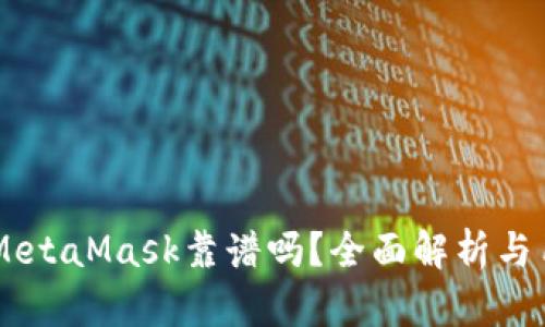 手機版MetaMask靠譜嗎？全面解析與用戶指南