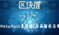 手機(jī)版MetaMask靠譜嗎？全面