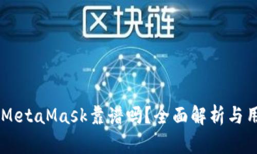 手機版MetaMask靠譜嗎？全面解析與用戶指南