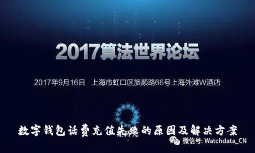 數(shù)字錢(qián)包話費(fèi)充值失敗的原因及解決方案