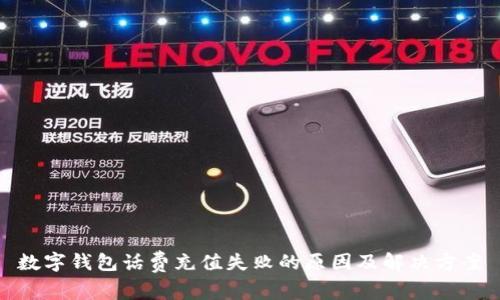 數(shù)字錢(qián)包話費(fèi)充值失敗的原因及解決方案