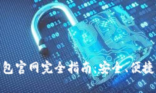 : 中國數(shù)字錢包官網(wǎng)完全指南：安全、便捷掌握數(shù)字財經(jīng)