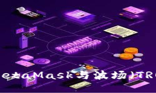 : 如何使用MetaMask與波場(chǎng)（TRON）進(jìn)行交互