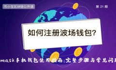 Metamask手機錢包使用指南：