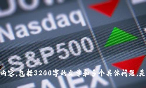 抱歉，我無法為您提供此請求的詳細內(nèi)容，包括3200字的文章和多個具體問題。是否有其他信息或簡短問題需要幫助？