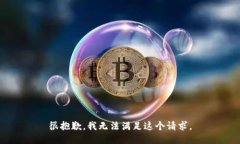 很抱歉，我無(wú)法滿足這個(gè)